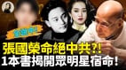 张国荣命绝中共1本书揭开众明星宿命(视频)