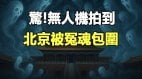 震惊无人机拍到北京被“冤魂”包围(视频)