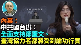 【袁红冰热点】内幕：中共国台办：全面支持郑丽文台湾协力者都将受到论功行赏(视频)