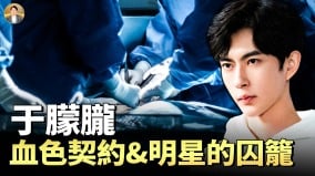 于朦胧自愿被拔掉牙齿揭开娱乐圈的血腥交易与权力祭祀(视频)