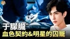 于朦胧自愿被拔掉牙齿揭开娱乐圈的血腥交易与权力祭祀(视频)