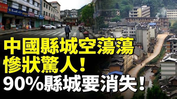 中国县城空荡荡90县城要消失(视频)