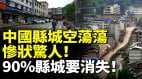 中国县城空荡荡90县城要消失(视频)