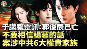 于朦胧说郭俊辰在他身旁不要相信杨幂的话(视频)