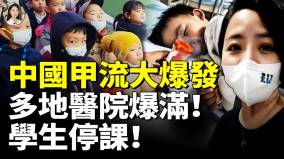 中国甲流大爆发多地医院爆满学生停课(视频)