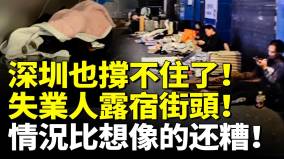 中国萧条失业人露宿街头(视频)