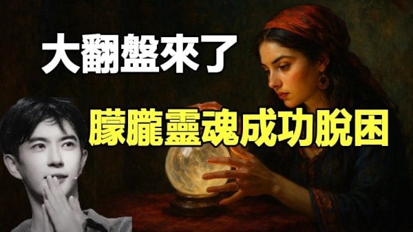 大翻盘来了朦胧灵魂成功脱困(视频)