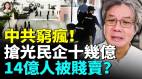 中共穷疯耍阴招抢光十几亿民企投资国人实名制受控他们却用1000多支手机操控盗卖身分(视频)