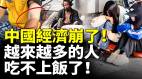 中国经济崩了越来越多的人吃不上饭了很多大学毕业生去送外卖(视频)