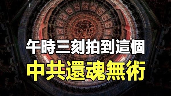 午时三刻拍到这个中共还魂无术(视频)
