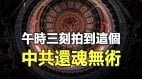 午时三刻拍到这个中共还魂无术(视频)