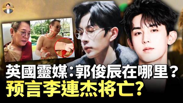 英国灵媒：郭俊辰在哪里预言李连杰将亡11月5日超级月亮谁成下一个“献祭”品(视频)