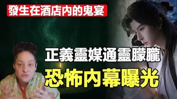 正义灵媒通灵朦胧恐怖内幕曝光(视频)