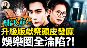 断天命升级版献祭头皮发麻娱乐圈全沦陷(视频)