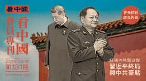 《看中國》隆重推出榮譽會員專刊第131期(組圖)