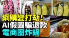 AI假图骗退款电商攻防战开打(视频)