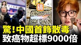 中國飾品標榜「純金純銀」遭爆致癌物超標9000倍(視頻)