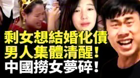 中國撈女債務爆雷想結婚化債(視頻)