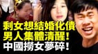 中國撈女債務爆雷想結婚化債(視頻)