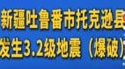 新疆因“爆破”发生3.2级地震网民震惊(图)