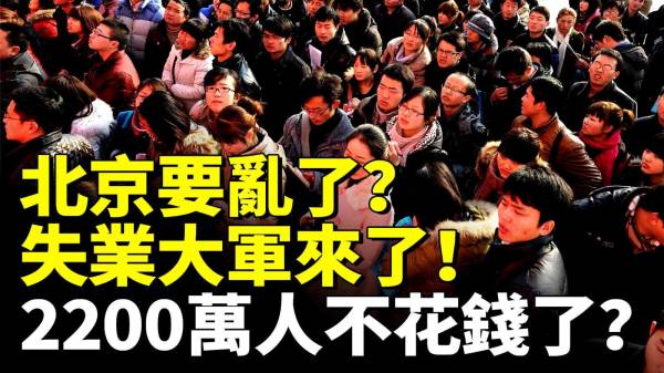 北京要亂了失業大軍來了(視頻)
