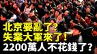 北京要乱了失业大军来了(视频)