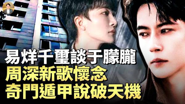 大陆解禁于朦胧的迹象周深歌曲中的鱼影(视频)