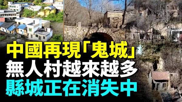 中国惊现大片“末日鬼城”越来越多无人村(视频)
