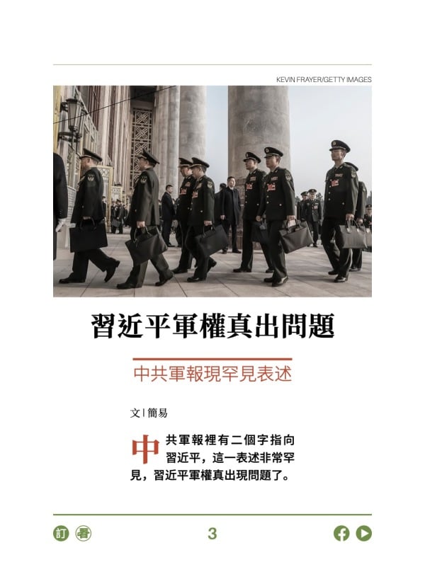 習近平軍權真出問題 中共軍報現罕見表述 