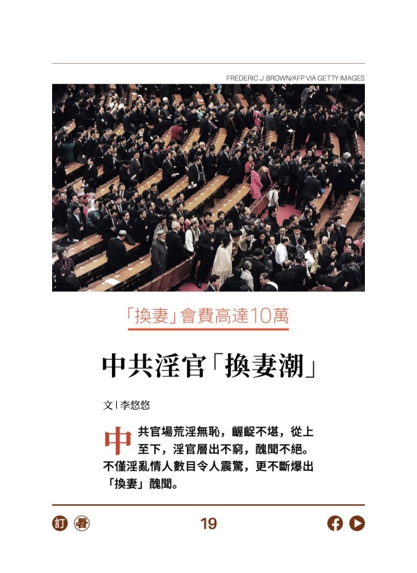 「換妻」會費高達10萬 中共淫官「換妻潮」