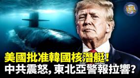 美国破冰转让核潜艇技术给韩国中共震怒(视频)