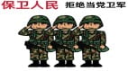 “保卫人民拒绝当党卫军”原“首长”致中国军人公开信(图)