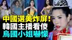 中国选美看懵全网“5大美女”火到国外(视频)