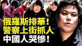 俄罗斯对华免签首日中国人哭惨(视频)