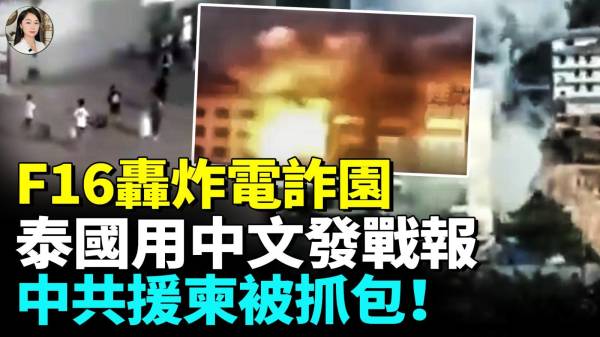 F16轰炸电诈园中共援柬被抓包(视频)