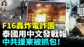 F16轟炸電詐園中共援柬被抓包(視頻)