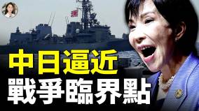 中日關係急速惡化一步走錯就是擦槍走火(視頻)