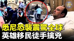 悉尼海滩恐袭震惊全球英雄移民徒手擒凶(视频)