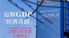 漫议“鸡的皮（GDP）”(图)