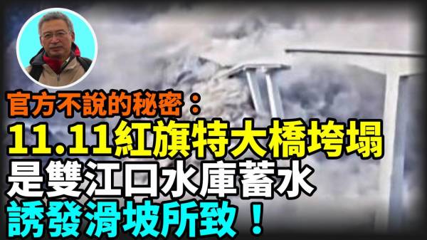 【王维洛专访】官方不说的秘密：11.11红旗特大桥垮塌是双江口水库蓄水诱发滑坡所致(视频)