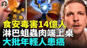 食安毒害14亿人大批年轻人吃外卖患癌(视频)