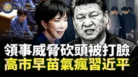 高市早苗一句话把习近平气疯了(视频)
