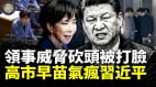 高市早苗一句话把习近平气疯了(视频)
