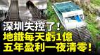 中国地铁泡沫破灭了深圳地铁每天亏1亿(视频)