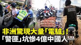 非洲驚現大量中國「小電驢」中共獲巨大利益(視頻)