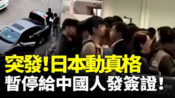 突发中国人赴日受阻日本不忍了(视频)