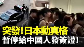 突發中國人赴日受阻日本不忍了(視頻)
