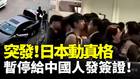 突發中國人赴日受阻日本不忍了(視頻)