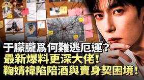 新线索：于朦胧案更深层大佬揭演艺圈更清晰黑幕(视频)