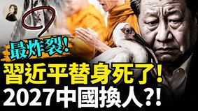 最炸裂习近平替身死了2027中国换人(视频)